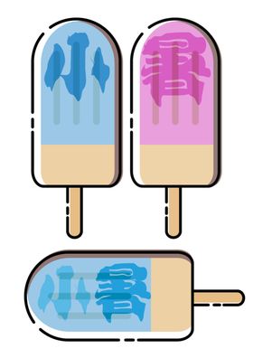 小数棒冰