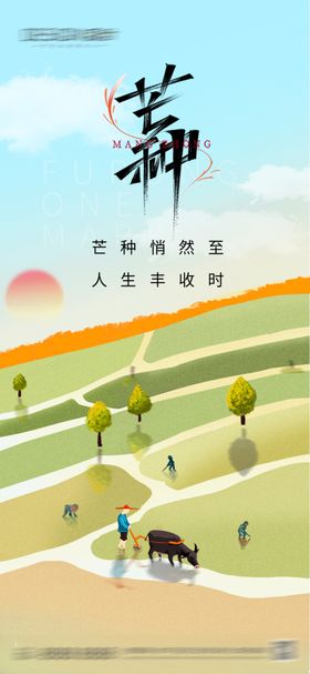 芒种节气海报