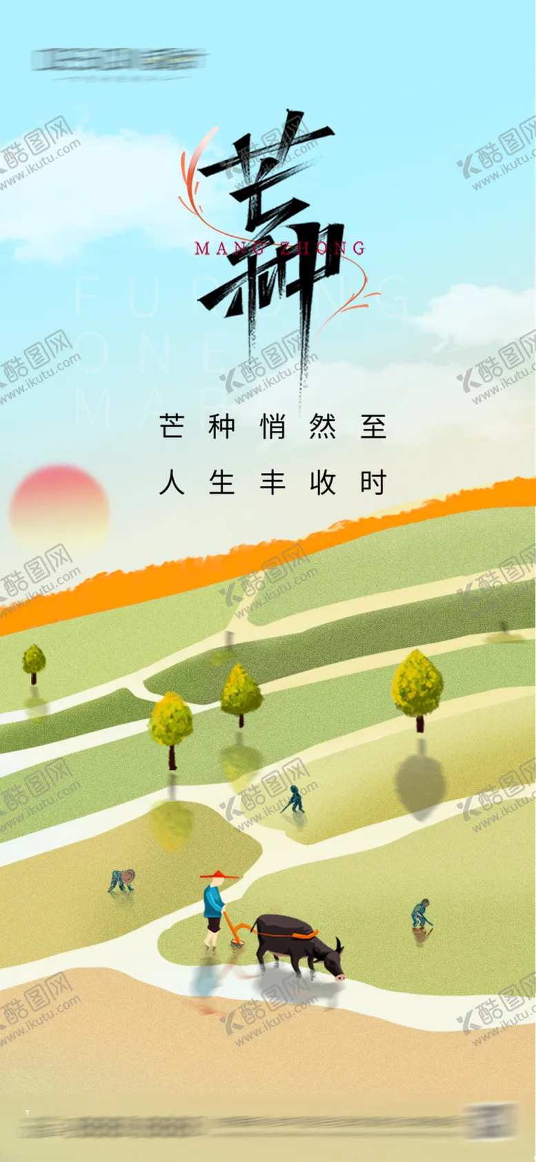 编号：41703806012340375016【酷图网】源文件下载-芒种节气海报