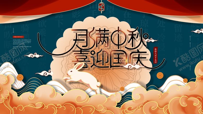 编号：76565806191008502200【酷图网】源文件下载-月满中秋