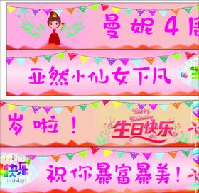 生日条幅