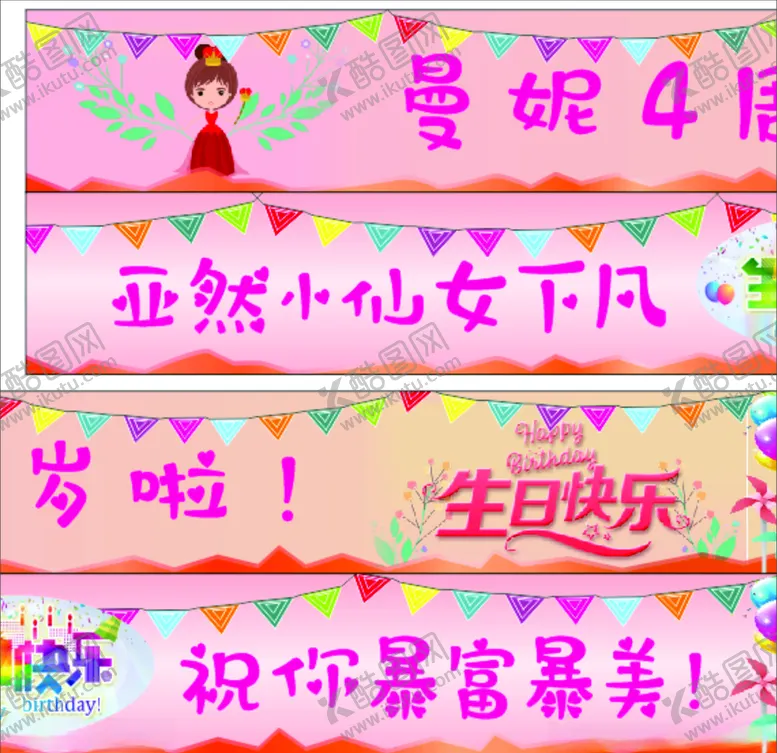 编号：26347705050154393196【酷图网】源文件下载-生日条幅