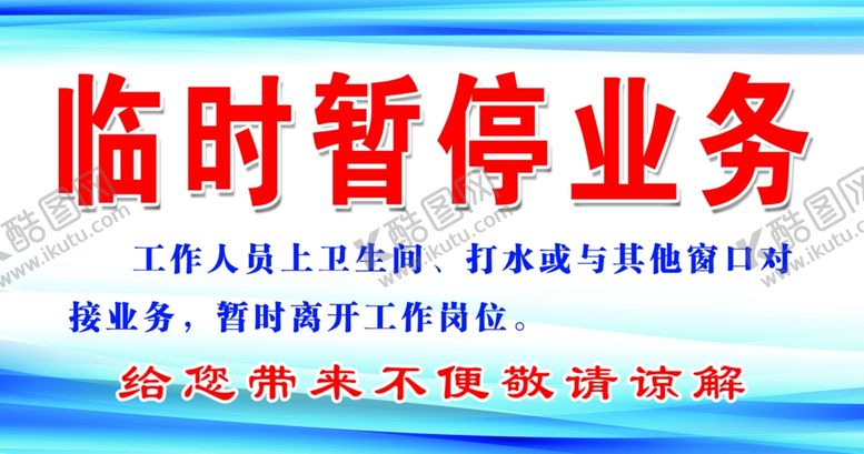 编号：71018604221019488598【酷图网】源文件下载-临时暂停业务