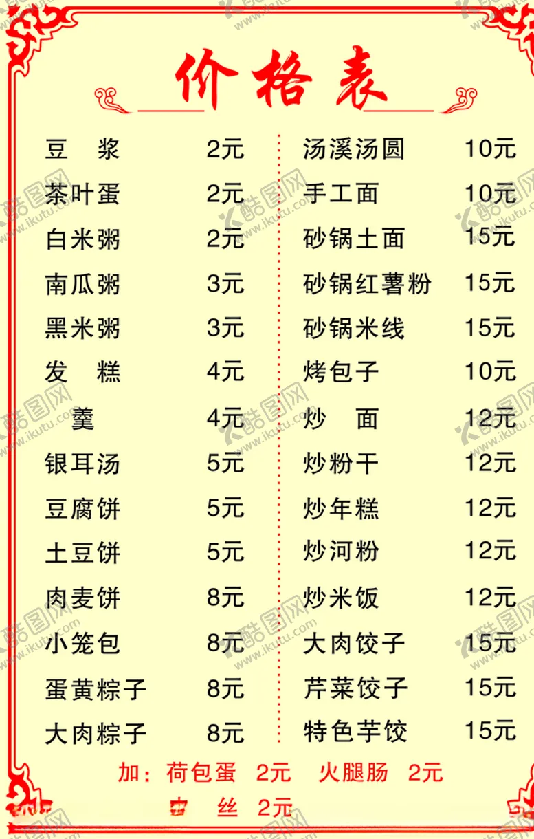 编号：88740109091614459488【酷图网】源文件下载-小吃价目表