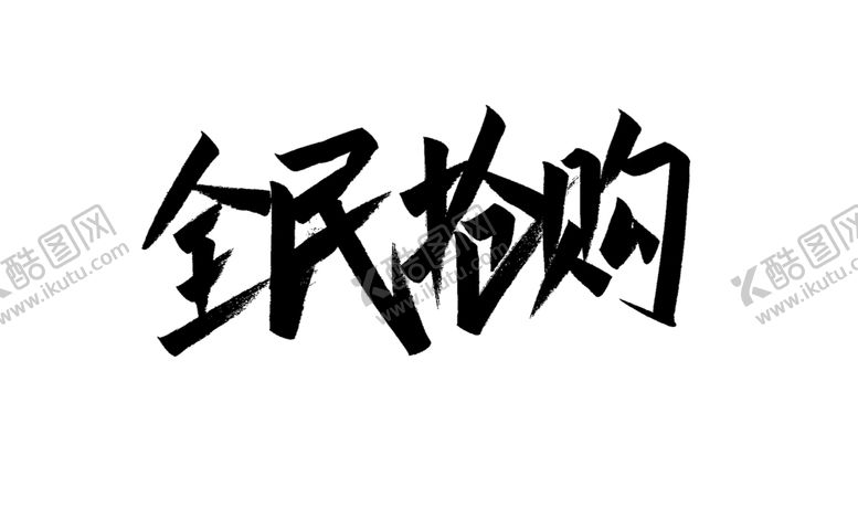 编号：65144809140703519805【酷图网】源文件下载-全民抢购