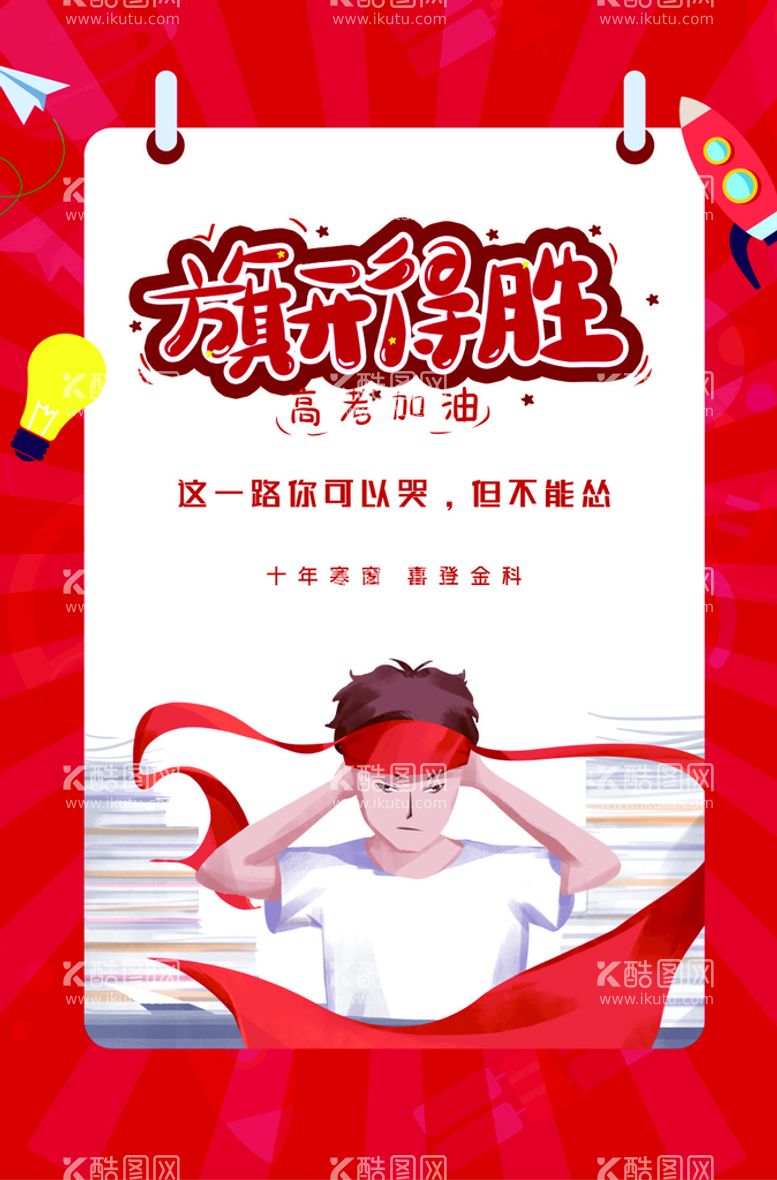 编号：90479712220309421438【酷图网】源文件下载-旗开得胜