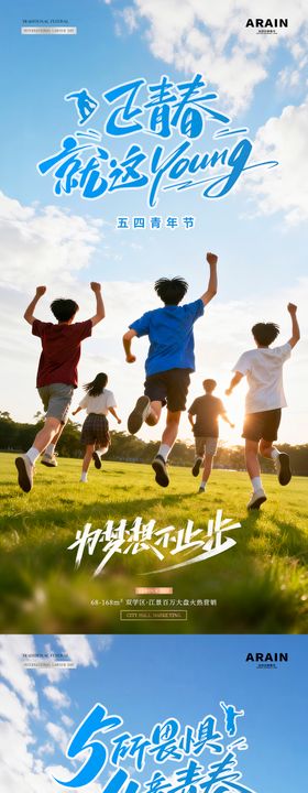 五四青年节青春活力风景海报