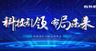 科技引领智慧城市年会展板