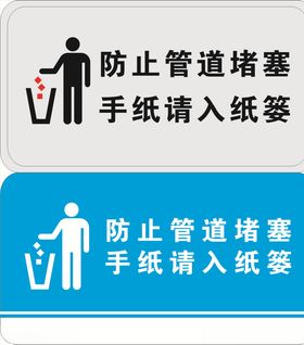 手纸请入纸篓