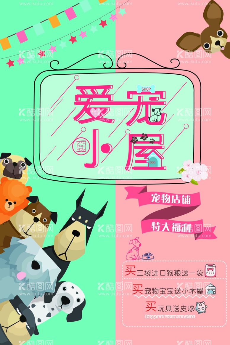 编号：79969111291812075392【酷图网】源文件下载-创意简洁宠物店铺促销海报