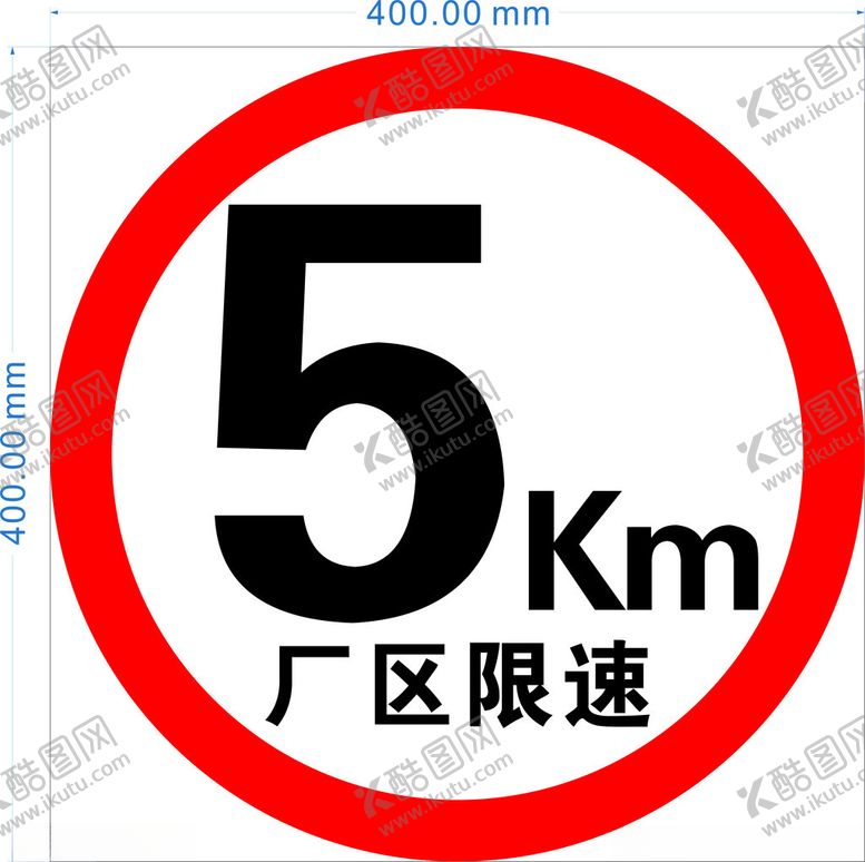 编号：89978402221416161053【酷图网】源文件下载-厂区限速