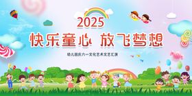 快乐童心放飞梦想展板
