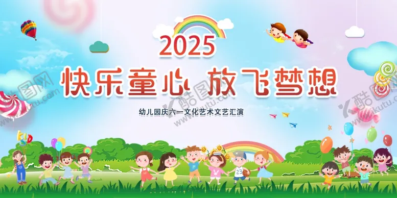 编号：75841906291911177906【酷图网】源文件下载-2025快乐童心放飞梦想活动