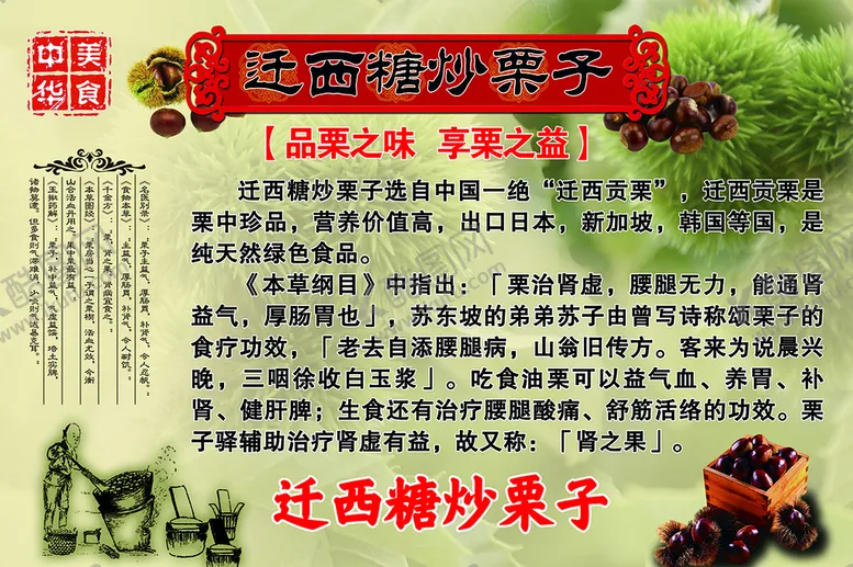 编号：68205511030947488616【酷图网】源文件下载-迁西糖炒栗子  