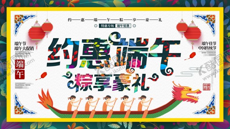 编号：18504104061557032124【酷图网】源文件下载-约惠端午
