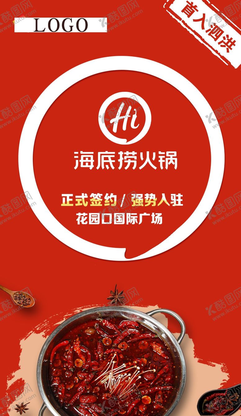 编号：40420807020433528431【酷图网】源文件下载-海底捞