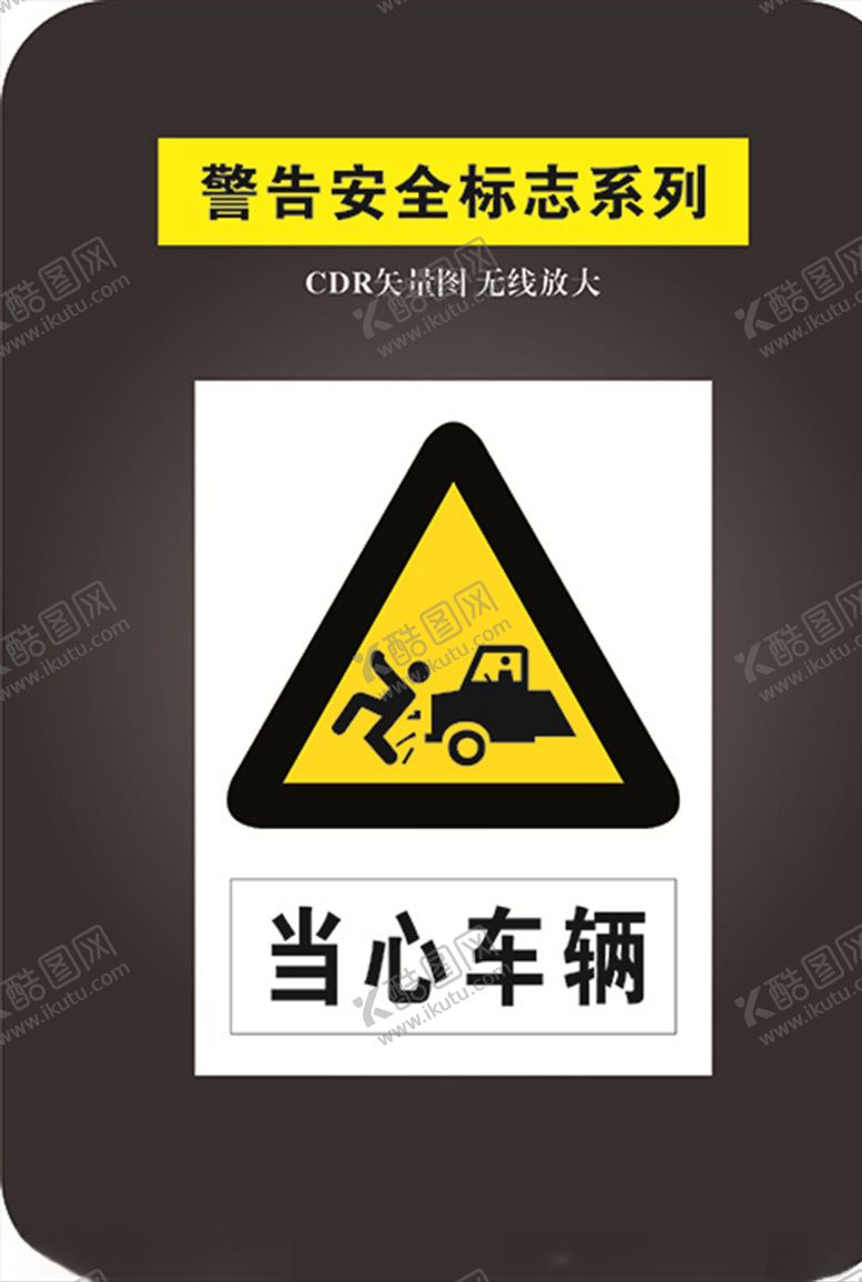 编号：62480109281508424226【酷图网】源文件下载-当心车辆