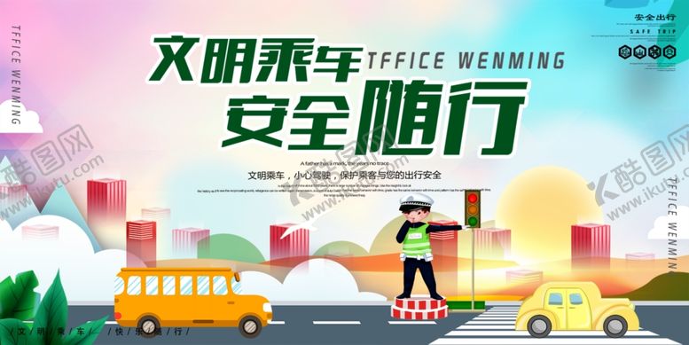 编号：99582210021933385333【酷图网】源文件下载-文明乘车