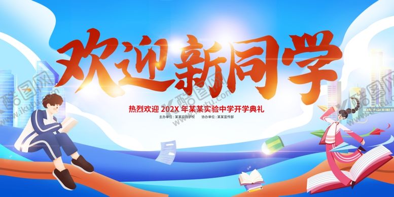 编号：71571309210745214665【酷图网】源文件下载-欢迎新同学