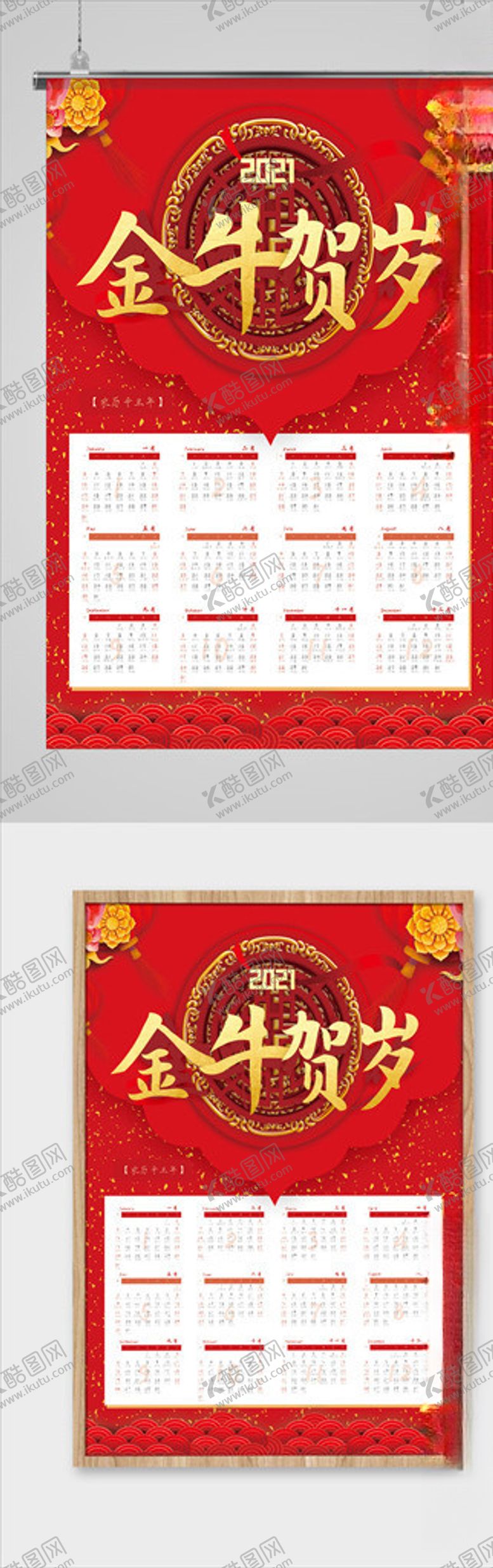 编号：21667209261401522258【酷图网】源文件下载-2021牛年新春挂历