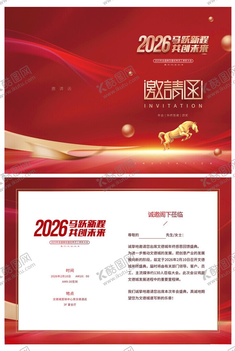 编号：74877811181951126840【酷图网】源文件下载-红色年会邀请函设计