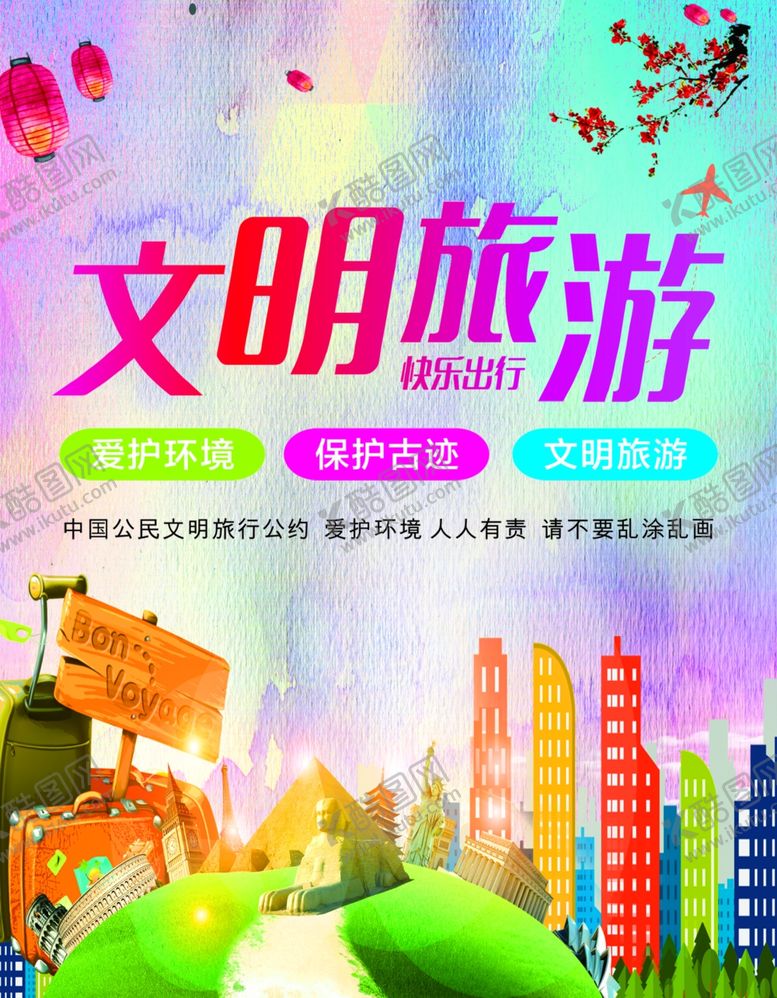 编号：61617605132234087941【酷图网】源文件下载-文明旅游