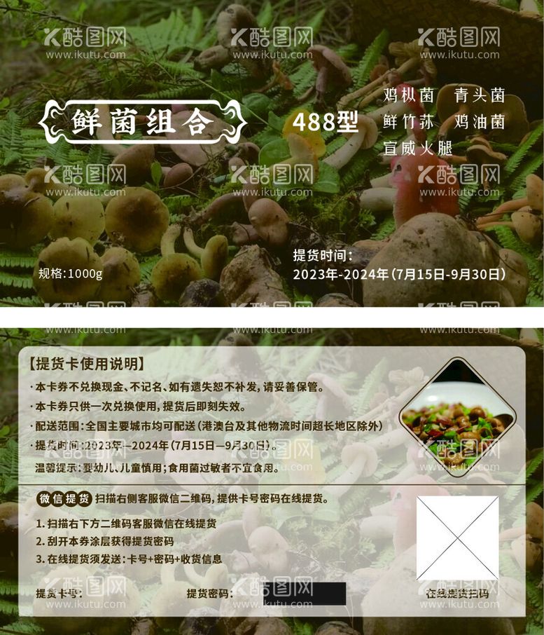 编号：57163112130041298361【酷图网】源文件下载-鲜菌提货卡