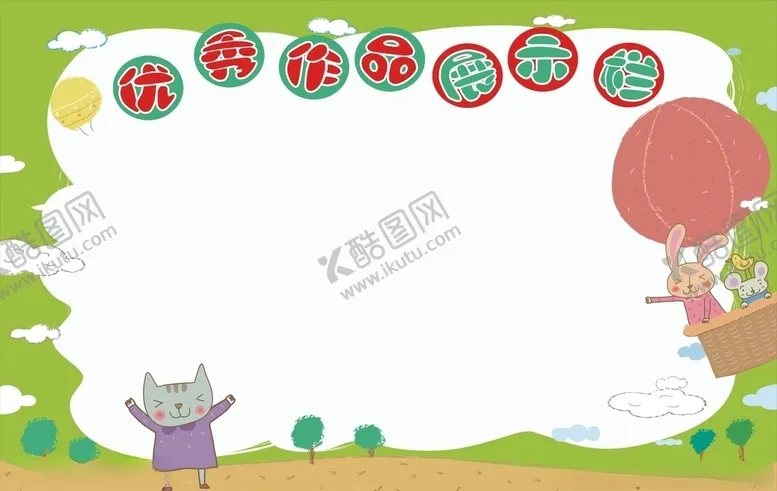 编号：91601106252137467769【酷图网】源文件下载-可爱学校展板