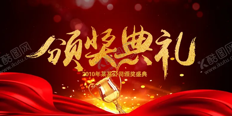 编号：79629409150900025657【酷图网】源文件下载-2020颁奖典礼