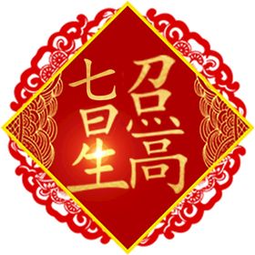 矢量虎年祝福 虎星高照