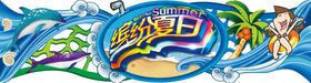 缤纷夏日