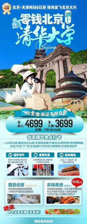 北京清华大学旅游海报