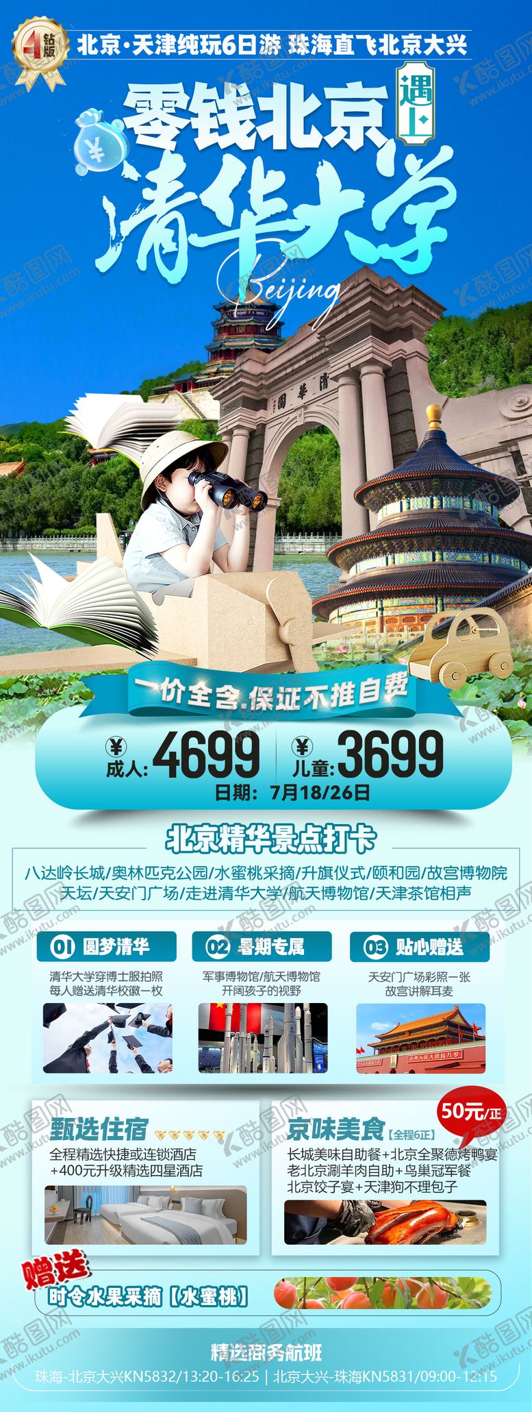 编号：51670005151117456647【酷图网】源文件下载-北京清华大学旅游海报