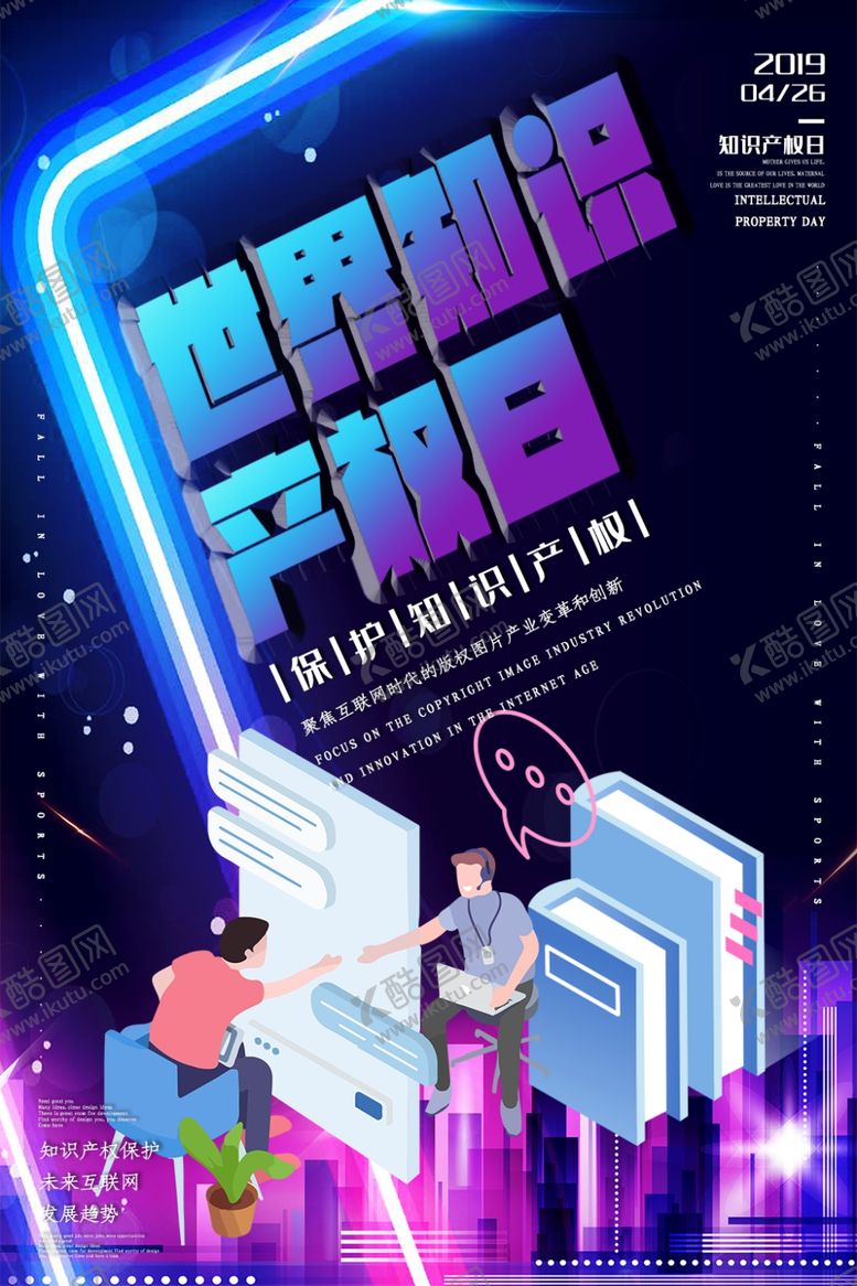编号：76118610041527243731【酷图网】源文件下载-世界知识产权日