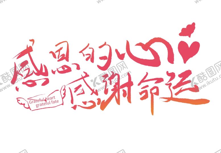 编号：98519704141206025034【酷图网】源文件下载-感恩的心感谢命运字体素材