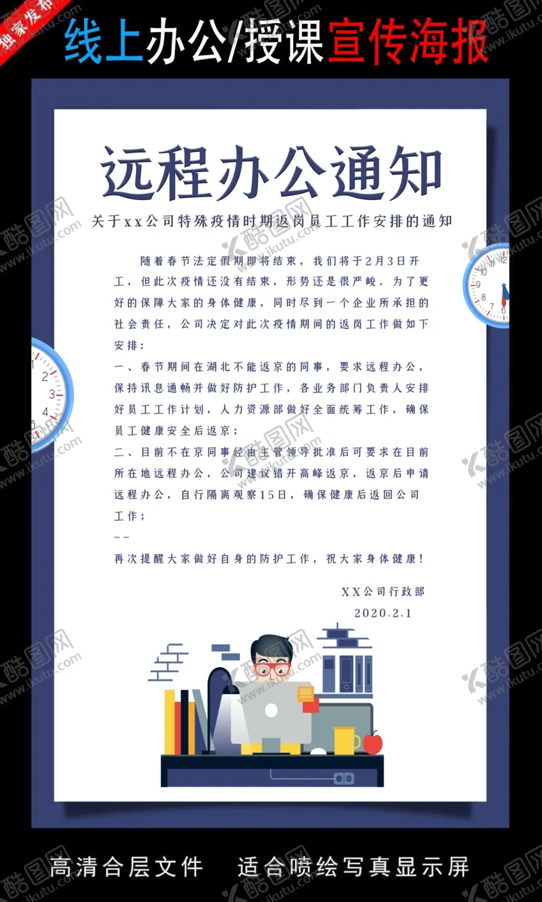 编号：20700506250545527684【酷图网】源文件下载-远程办公在线授课海报