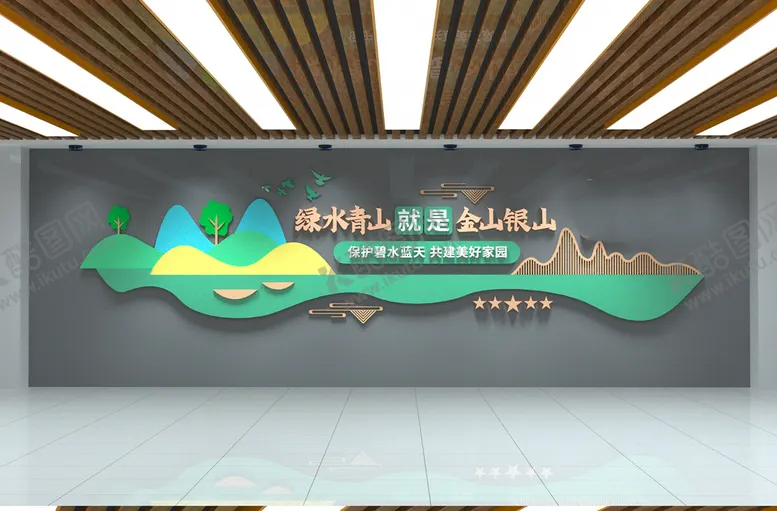 编号：42169710012208179142【酷图网】源文件下载-绿水青山就是金山银山党建文化墙