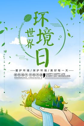 世界环境日爱护生态爱护家园绿色生态