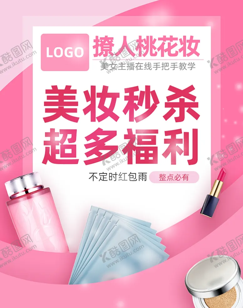 编号：10810406251058513085【酷图网】源文件下载-美妆海报