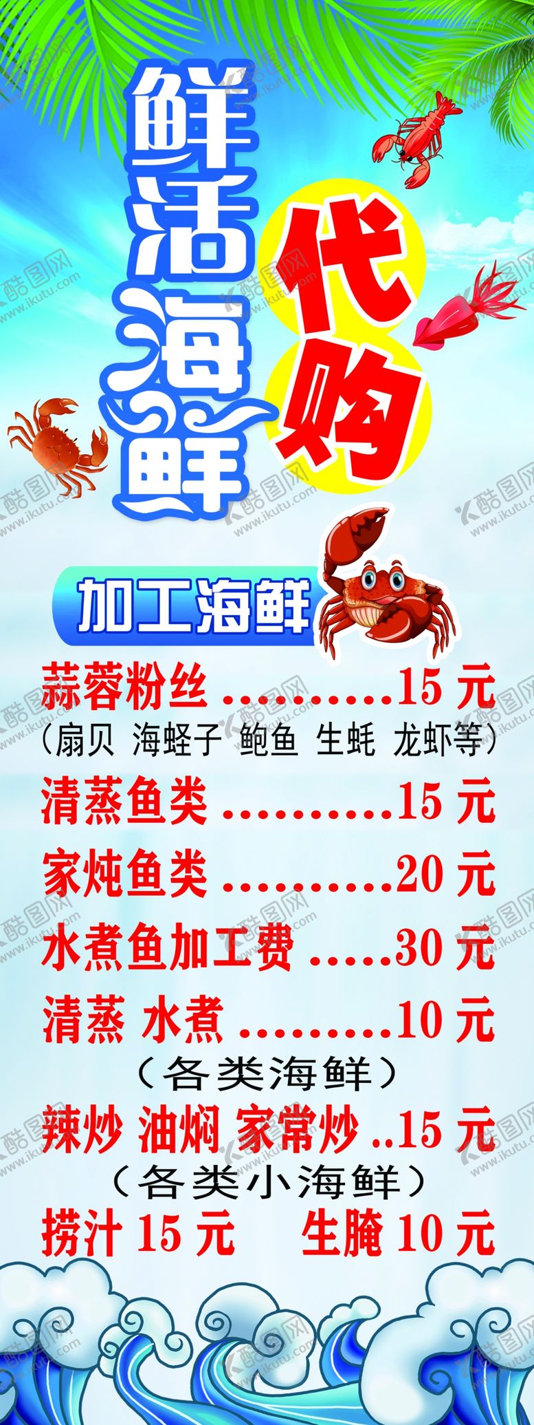 编号：49132610041231500427【酷图网】源文件下载-海鲜代购展架