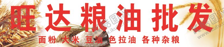 编号：79577004190518417644【酷图网】源文件下载-旺达粮油批发
