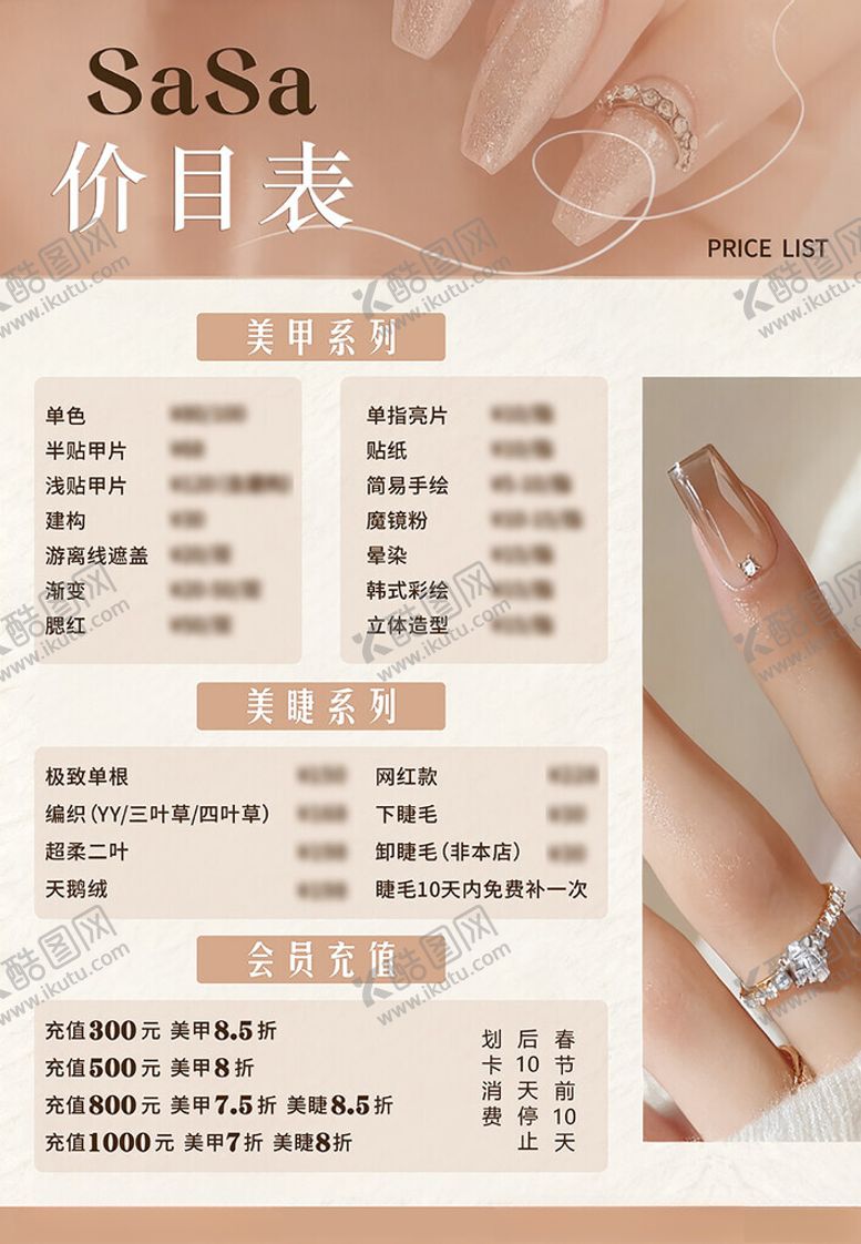 编号：15453104040304253442【酷图网】源文件下载-美甲美睫价目表