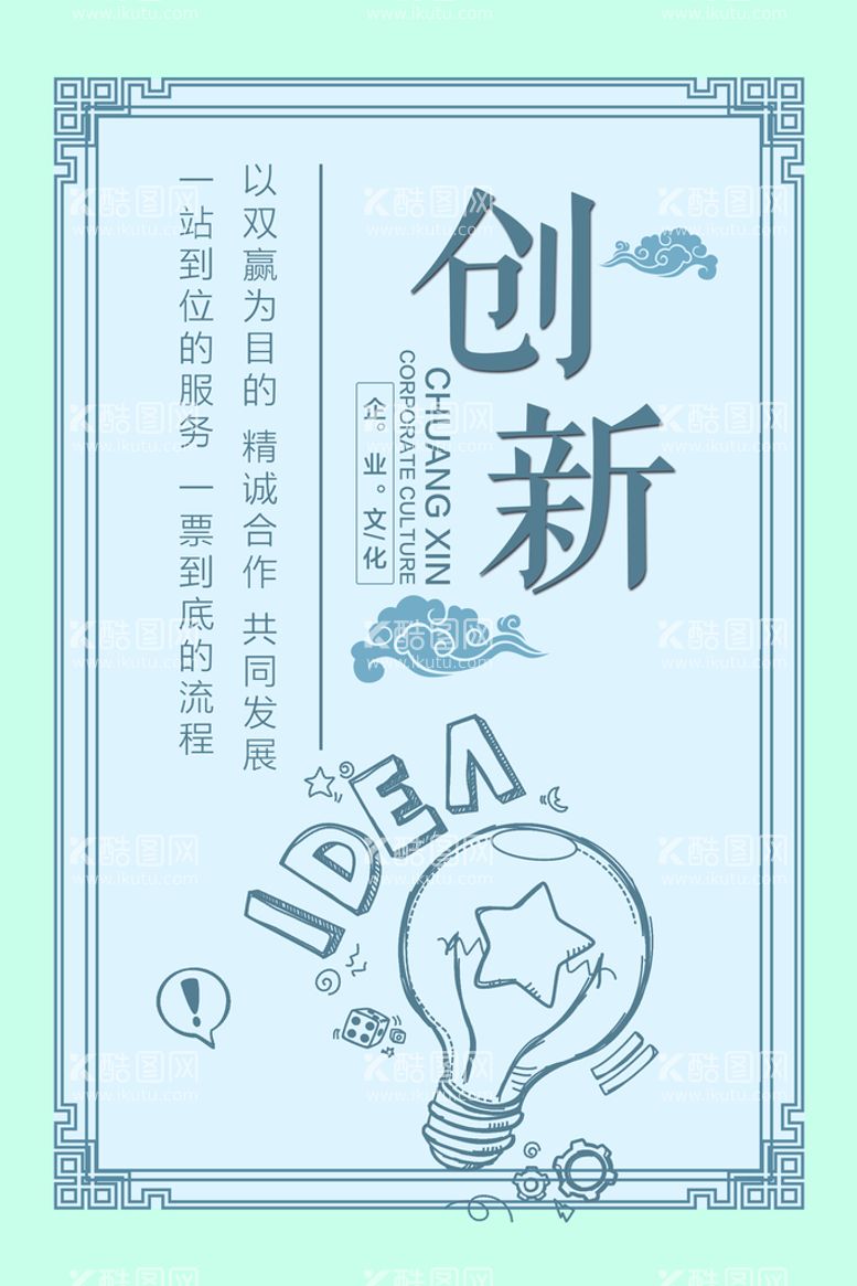 编号：91534210090328476930【酷图网】源文件下载-企业文化 创新海报