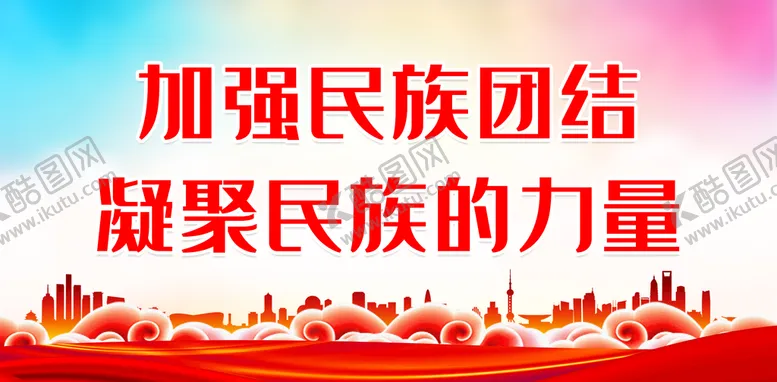 编号：39478009141714016732【酷图网】源文件下载-加强民族团结名族同心中国梦