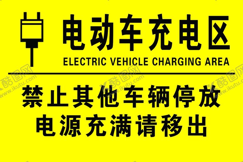 编号：29454902040825543587【酷图网】源文件下载-电动车充电区