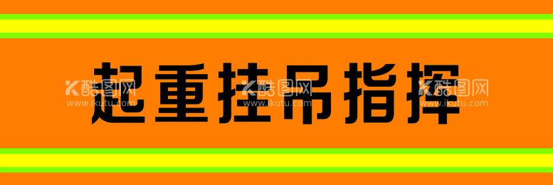 编号：22434011221332194422【酷图网】源文件下载-起重挂吊指挥