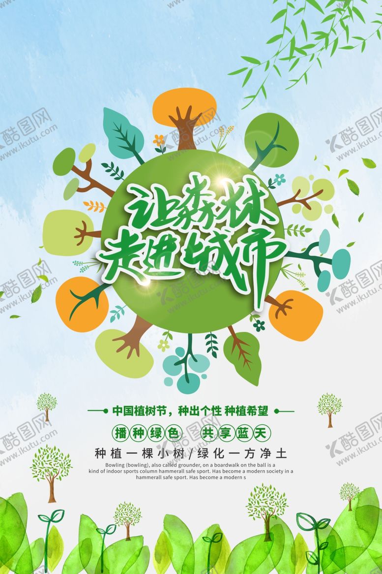 编号：35648409170347167602【酷图网】源文件下载-植树节