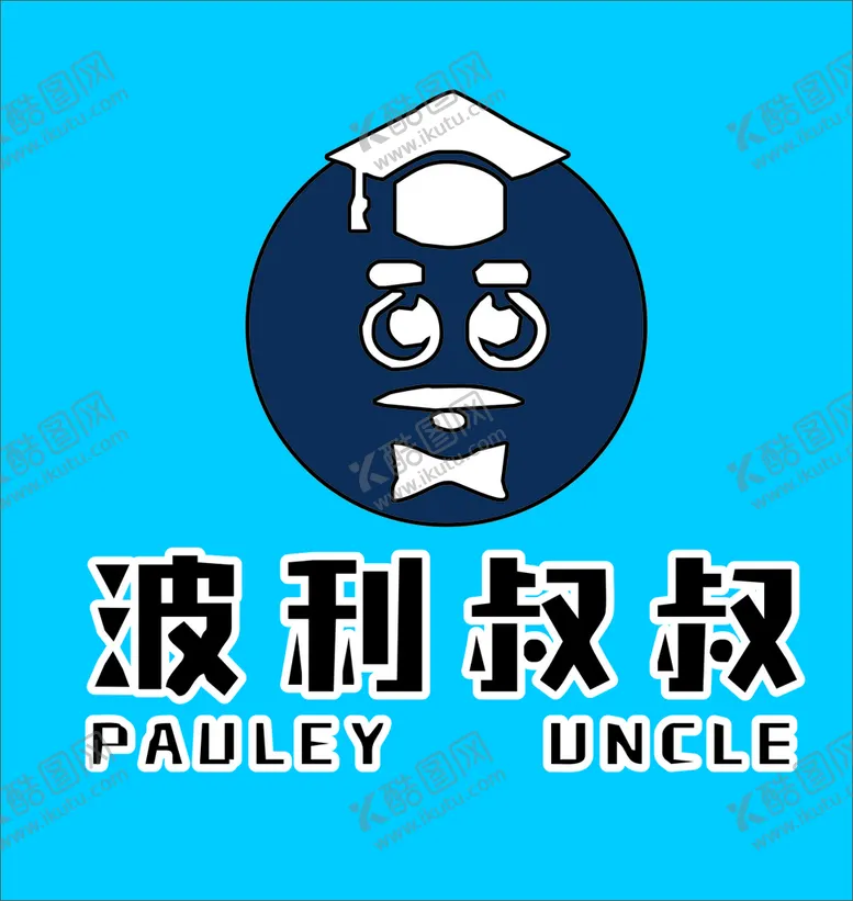 编号：04569310100558525829【酷图网】源文件下载-波利叔叔LOGO