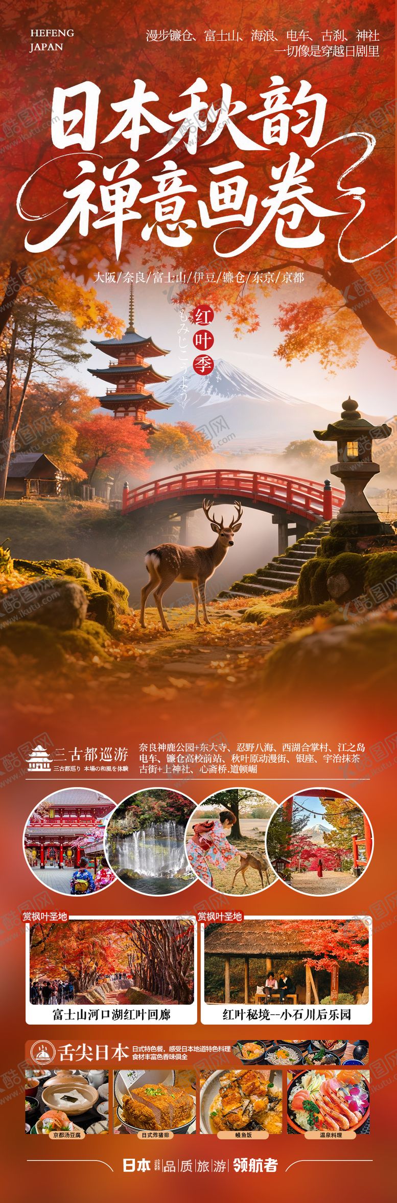 编号：59910009162304081606【酷图网】源文件下载-日本秋季赏枫旅游海报秋天枫叶红叶