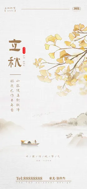 立秋节气海报
